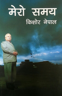 MERO SAMAYE - KISHORE NEPAL -  Bestseller (Nepali)